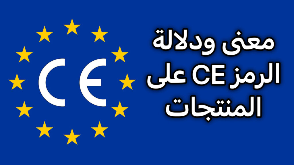 What does the CE symbol mean?