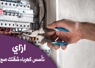 إزاي تأسس كهرباء شقتك صح بالخطوات