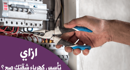 إزاي تأسس كهرباء شقتك صح بالخطوات