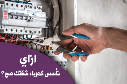 إزاي تأسس كهرباء شقتك صح بالخطوات